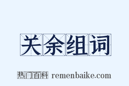 关余组词是什么意思的图片